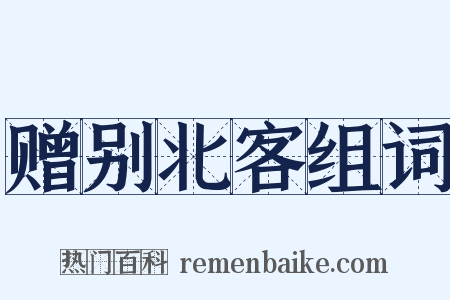 赠别北客组词是什么意思的图片